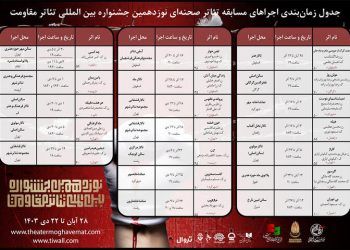 انتشار جدول زمان‌بندی مسابقه تئاتر صحنه‌ای جشنواره مقاومت