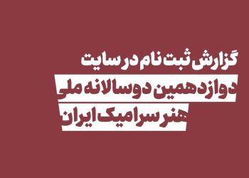 انتشار جزییات و آماری از دوازدهمین دوسالانه سرامیک