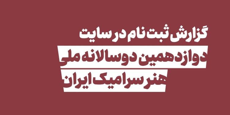 انتشار جزییات و آماری از دوازدهمین دوسالانه سرامیک 1 انتشار جزییات و آماری از دوازدهمین دوسالانه سرامیک