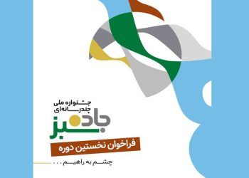 انتشار فراخوان جشنواره «جاده سبز»