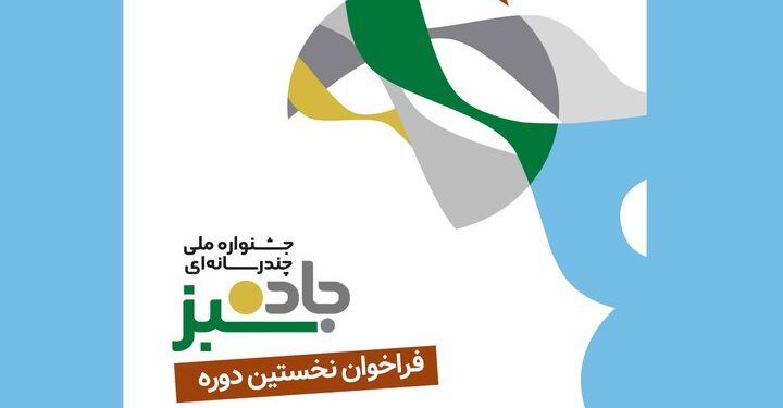 انتشار فراخوان جشنواره «جاده سبز» 1 انتشار فراخوان جشنواره «جاده سبز»