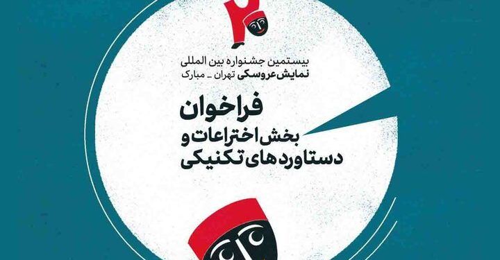 انتشار فراخوان یک بخش جدید در جشنواره نمایش عروسکی