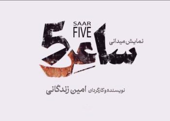 انتشار لوگوی نمایش میدانی امین زندگانی
