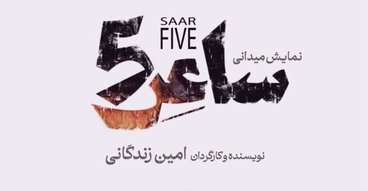 انتشار لوگوی نمایش میدانی امین زندگانی