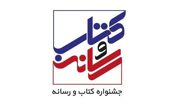 انتصاب اعضای شورای سیاست‌گذاری جشنواره کتاب و رسانه