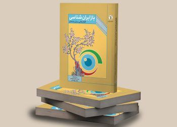 «بازایران‌شناسی» روانه بازار شد