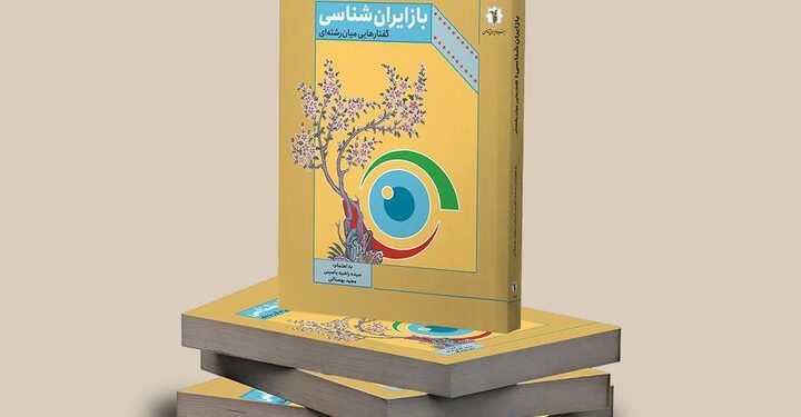 «بازایران‌شناسی» روانه بازار شد