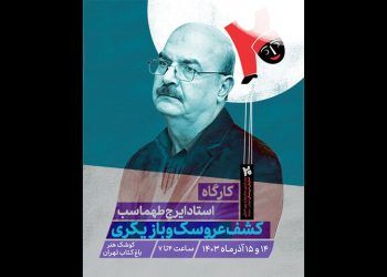 برگزاری کارگاه کشف عروسک و بازیگری با حضور ایرج طهماسب