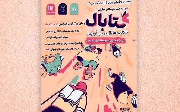 برگزیدگان کشوری رویداد ملی «کتابال» معرفی شدند 1 برگزیدگان کشوری رویداد ملی «کتابال» معرفی شدند