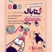 برگزیدگان کشوری رویداد ملی «کتابال» معرفی شدند 7 برگزیدگان کشوری رویداد ملی «کتابال» معرفی شدند