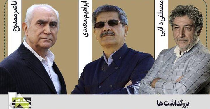 بزرگداشت ناصر ممدوح، مصطفی دالایی و ابراهیم سعیدی در «سینماحقیقت» 1 بزرگداشت ناصر ممدوح، مصطفی دالایی و ابراهیم سعیدی در «سینماحقیقت»