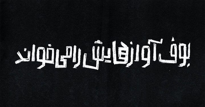 «بوف آوازهایش را می‌خواند» به عمارت نوفل لوشاتو می‌آید