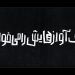 «بوف آوازهایش را می‌خواند» به عمارت نوفل لوشاتو می‌آید