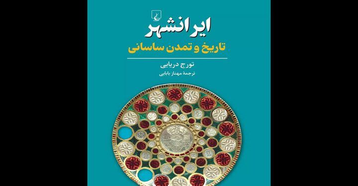 ترجمه «ایرانشهر؛ تاریخ و تمدن ساسانی» منتشر شد 1 ترجمه «ایرانشهر؛ تاریخ و تمدن ساسانی» منتشر شد