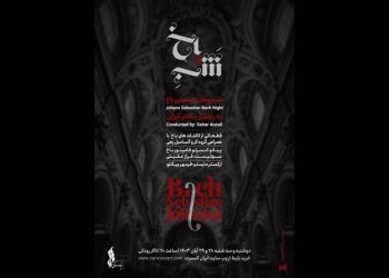 تماشاگر کنسرت «شبِ باخ» در تالار رودکی باشید