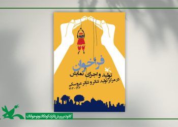 تمدید فراخوان تولید و اجرای نمایش در مرکز تئاتر کانون