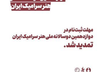 تمدید مهلت ثبت‌نام در دوازدهمین دوسالانه ملی هنر سرامیک ایران