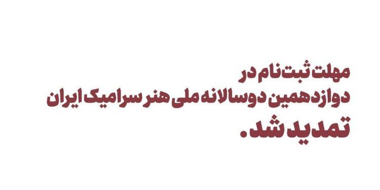 تمدید مهلت ثبت‌نام در دوازدهمین دوسالانه ملی هنر سرامیک ایران