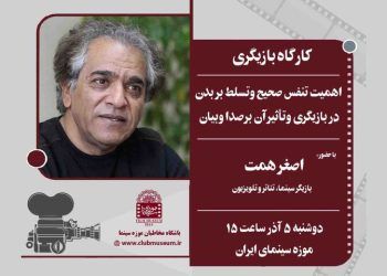 جزئیات کارگاه بازیگری اصغر همت در موزه سینما