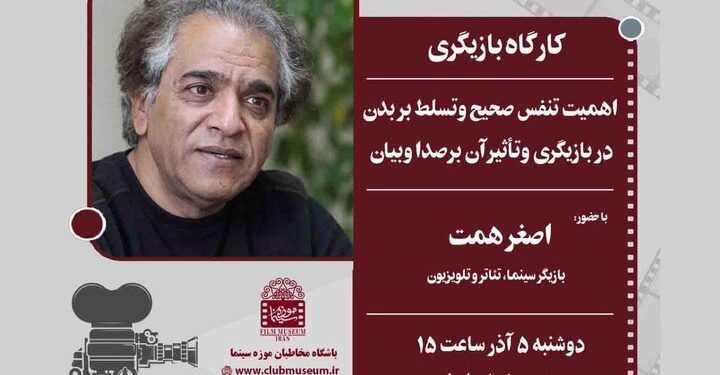 جزئیات کارگاه بازیگری اصغر همت در موزه سینما 1 جزئیات کارگاه بازیگری اصغر همت در موزه سینما