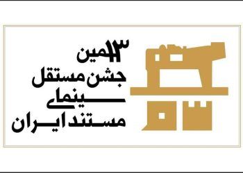 جشن مستقل سینمای مستند به شیوه «آکادمی» داوری می‌شود