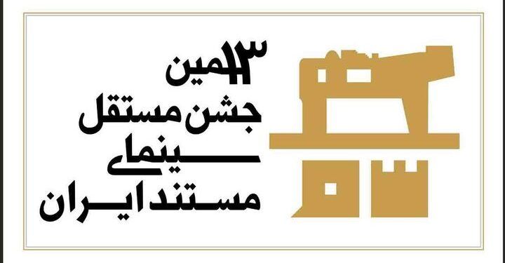 جشن مستقل سینمای مستند به شیوه «آکادمی» داوری می‌شود