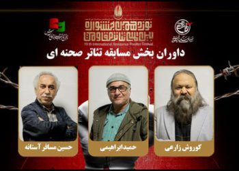 داوران بخش مسابقه تئاتر صحنه‌ای جشنواره تئاتر مقاومت معرفی شدند