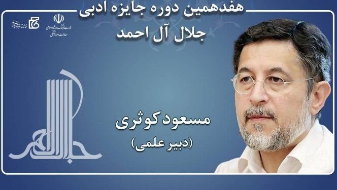 دبیر هفدهمین جایزه ادبی جلال‌آل‌احمد منصوب شد