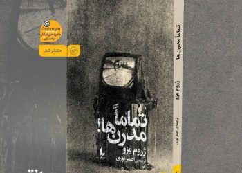 رمان «تماما مدرن‌ها» توسط نشر افق راهی بازار نشر شد