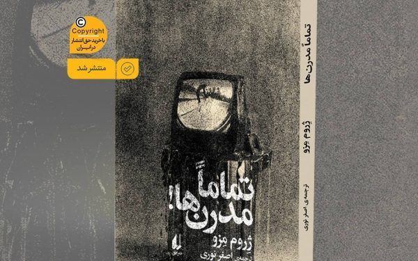 رمان «تماما مدرن‌ها» توسط نشر افق راهی بازار نشر شد