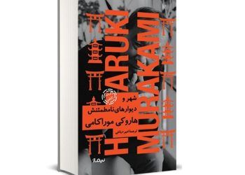 رمان «شهر و دیوارهای نامطمئنش»هاروکی موراکامی وسط نشر نیماژ منتشر شد