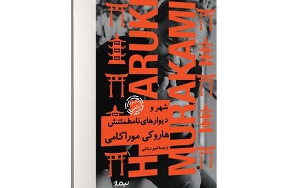 رمان «شهر و دیوارهای نامطمئنش»هاروکی موراکامی وسط نشر نیماژ منتشر شد 1 رمان «شهر و دیوارهای نامطمئنش»هاروکی موراکامی وسط نشر نیماژ منتشر شد