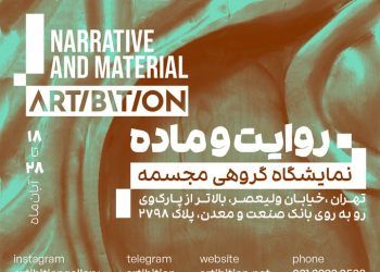 «روایت و ماده» در هم‌نشینی مجسمه و متن
