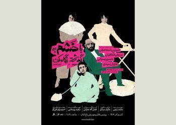 رونمایی از پوستر «با خشم به گذشته نگاه کن» در آستانه اجرا