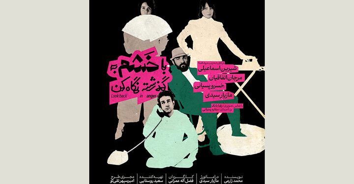 رونمایی از پوستر «با خشم به گذشته نگاه کن» در آستانه اجرا