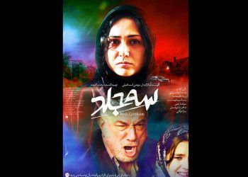 رونمایی از پوستر  فیلم سینمایی «سه جلد»