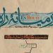 «رویداد در میانه راه» به بررسی کاروانسراهای ایران می‌پردازد
