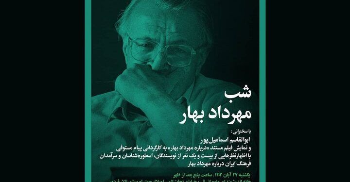شب «مهرداد بهار» برگزار می‌شود