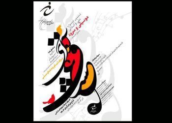 ششمین جشنواره موسیقی و سرود «آوای عشق» برگزار می‌شود