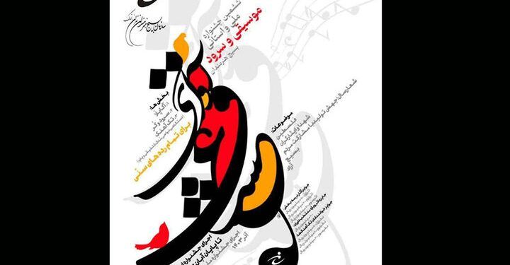 ششمین جشنواره موسیقی و سرود «آوای عشق» برگزار می‌شود