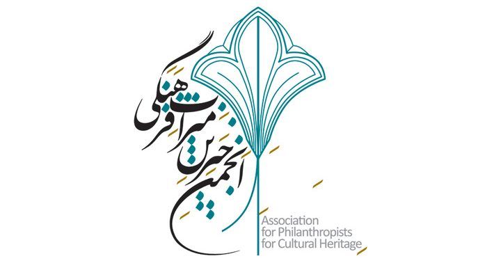 شعب استانی «انجمن خیرین میراث فرهنگی» در سراسر کشور راه‌اندازی شد