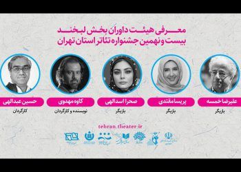 علیرضا خمسه رئیس هیئت داوران جشنواره تئاتر استان تهران شد