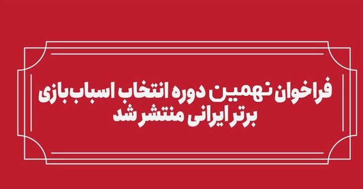فراخوان بخش رقابتی نهمین انتخاب اسباب‌بازی برتر ایرانی منتشر شد