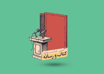 فراخوان بیست‌ودومین جشنواره کتاب و رسانه منتشر شد