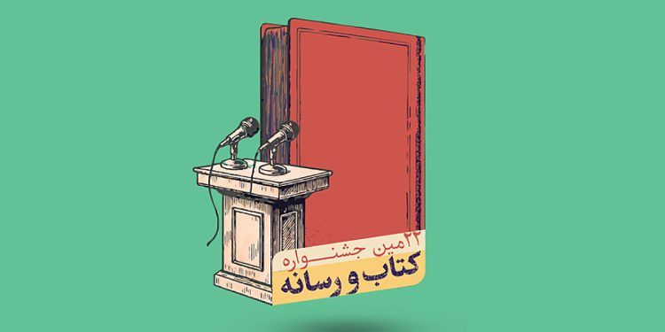 فراخوان بیست‌ودومین جشنواره کتاب و رسانه منتشر شد