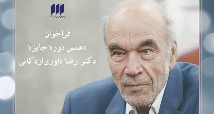فراخوان دهمین جایزه‌ دکتر داوری‌اردکانی منتشر شد