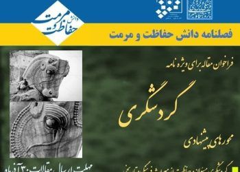فراخوان مقاله ویژه‌نامه «گردشگری» در فصلنامه دانش حفاظت و مرمت