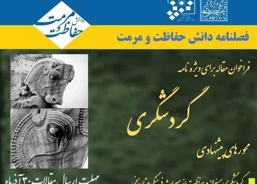 فراخوان مقاله ویژه‌نامه «گردشگری» در فصلنامه دانش حفاظت و مرمت