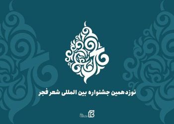 فراخوان نوزدهمین جشنواره شعر فجر منتشر شد