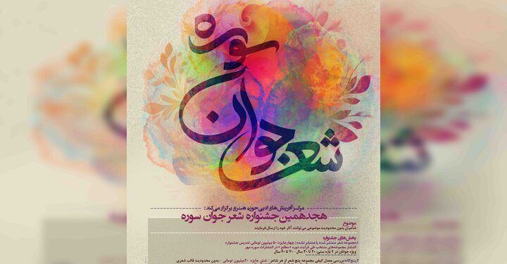 فراخوان هجدهمین جشنواره شعر جوان سوره منتشر شد 1 فراخوان هجدهمین جشنواره شعر جوان سوره منتشر شد